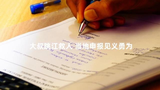 大叔跳江救人 当地申报见义勇为